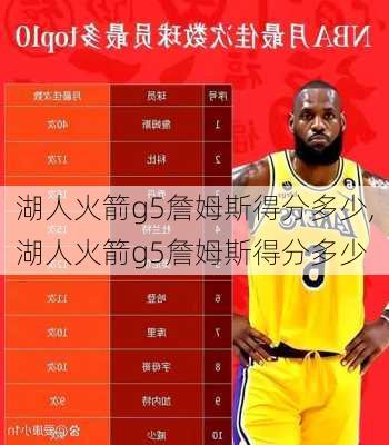 湖人火箭g5詹姆斯得分多少,湖人火箭g5詹姆斯得分多少