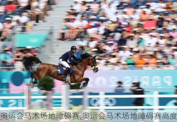 奥运会马术场地障碍赛,奥运会马术场地障碍赛高度