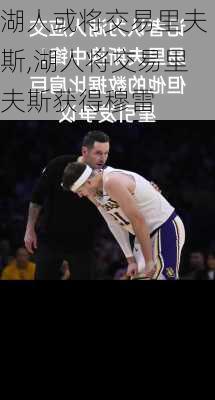 湖人或将交易里夫斯,湖人将交易里夫斯获得穆雷