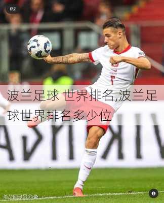波兰足球 世界排名,波兰足球世界排名多少位