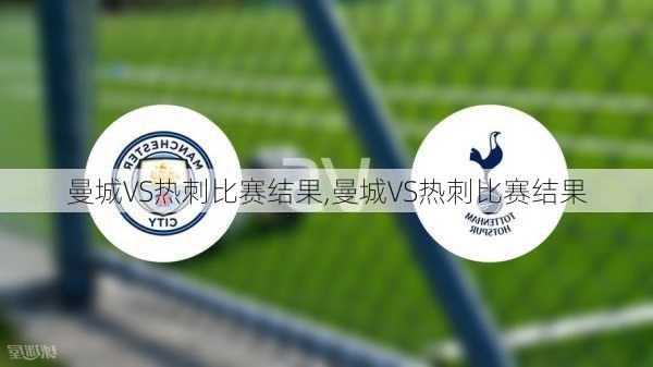 曼城VS热刺比赛结果,曼城VS热刺比赛结果