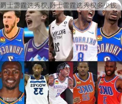爵士雷霆选秀权,爵士雷霆选秀权多少钱