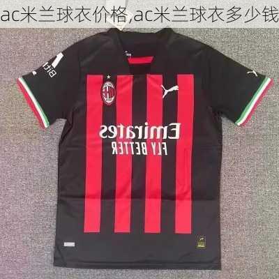 ac米兰球衣价格,ac米兰球衣多少钱