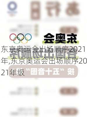 东京奥运会出场顺序2021年,东京奥运会出场顺序2021年级