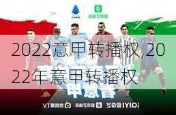 2022意甲转播权,2022年意甲转播权