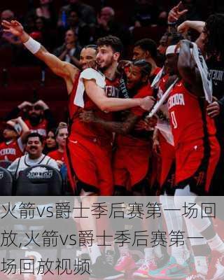 火箭vs爵士季后赛第一场回放,火箭vs爵士季后赛第一场回放视频