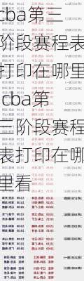 cba第三阶段赛程表打印在哪里,cba第三阶段赛程表打印在哪里看