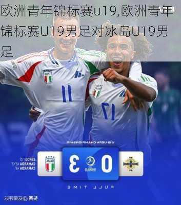 欧洲青年锦标赛u19,欧洲青年锦标赛U19男足对冰岛U19男足