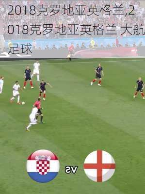 2018克罗地亚英格兰,2018克罗地亚英格兰 大航足球