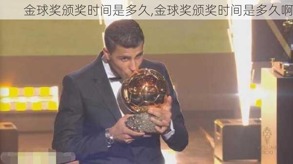 金球奖颁奖时间是多久,金球奖颁奖时间是多久啊