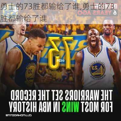 勇士的73胜都输给了谁,勇士的73胜都输给了谁
