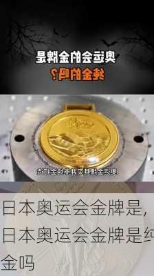 日本奥运会金牌是,日本奥运会金牌是纯金吗