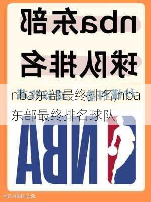 nba东部最终排名,nba东部最终排名球队