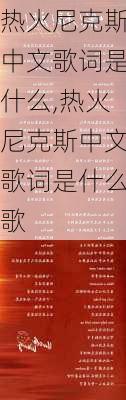 热火尼克斯中文歌词是什么,热火尼克斯中文歌词是什么歌