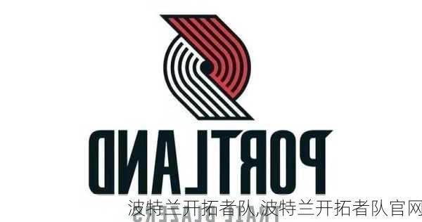 波特兰开拓者队,波特兰开拓者队官网