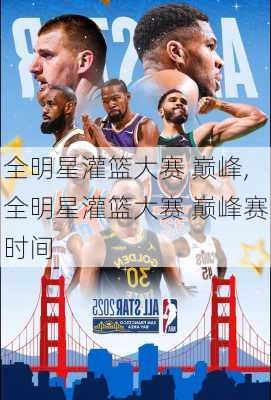 全明星灌篮大赛 巅峰,全明星灌篮大赛 巅峰赛时间