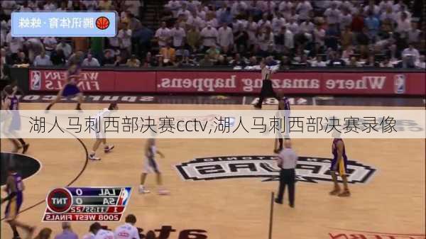 湖人马刺西部决赛cctv,湖人马刺西部决赛录像