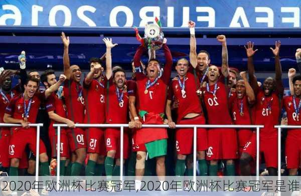 2020年欧洲杯比赛冠军,2020年欧洲杯比赛冠军是谁