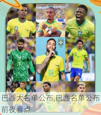 巴西大名单公布,巴西名单公布前夜看点