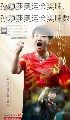 孙颖莎奥运会奖牌,孙颖莎奥运会奖牌数量