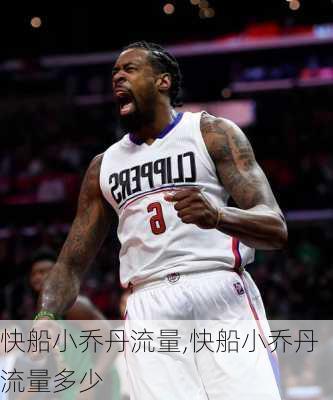 快船小乔丹流量,快船小乔丹流量多少