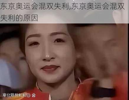 东京奥运会混双失利,东京奥运会混双失利的原因