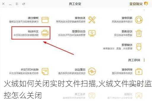 火绒如何关闭实时文件扫描,火绒文件实时监控怎么关闭