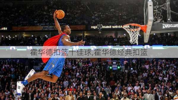 霍华德扣篮十佳球,霍华德经典扣篮