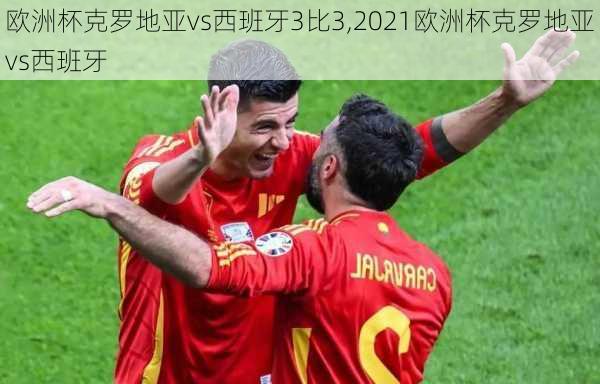 欧洲杯克罗地亚vs西班牙3比3,2021欧洲杯克罗地亚vs西班牙