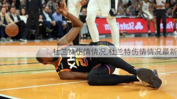杜兰特伤情情况,杜兰特伤情情况最新