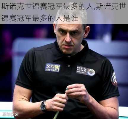 斯诺克世锦赛冠军最多的人,斯诺克世锦赛冠军最多的人是谁