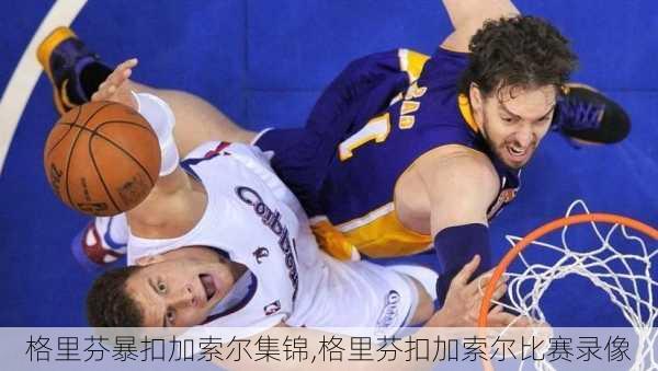 格里芬暴扣加索尔集锦,格里芬扣加索尔比赛录像