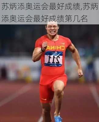 苏炳添奥运会最好成绩,苏炳添奥运会最好成绩第几名