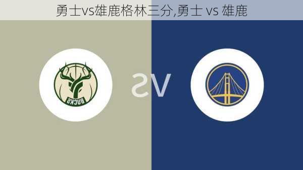 勇士vs雄鹿格林三分,勇士 vs 雄鹿