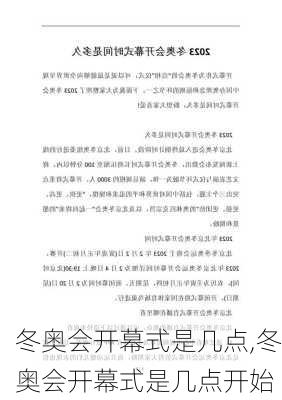 冬奥会开幕式是几点,冬奥会开幕式是几点开始
