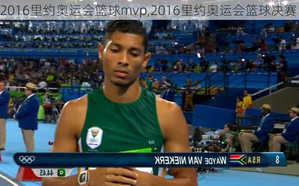 2016里约奥运会篮球mvp,2016里约奥运会篮球决赛