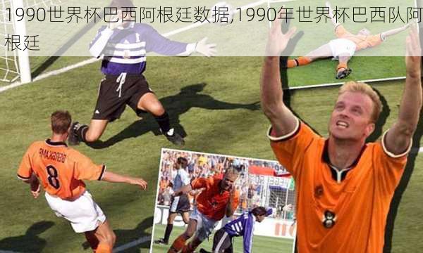 1990世界杯巴西阿根廷数据,1990年世界杯巴西队阿根廷