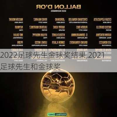 2022足球先生金球奖结果,2021足球先生和金球奖