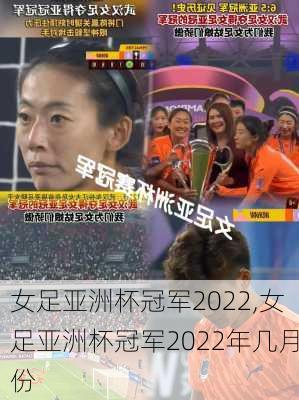 女足亚洲杯冠军2022,女足亚洲杯冠军2022年几月份