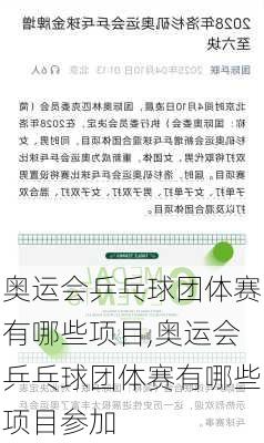 奥运会乒乓球团体赛有哪些项目,奥运会乒乓球团体赛有哪些项目参加