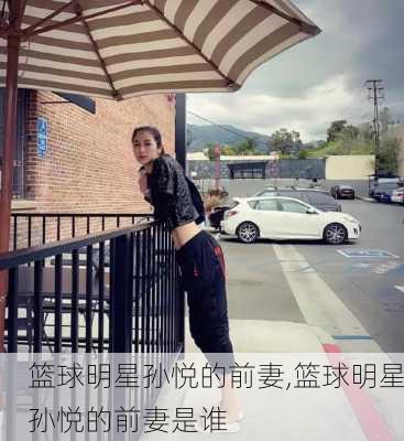 篮球明星孙悦的前妻,篮球明星孙悦的前妻是谁