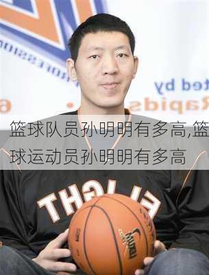 篮球队员孙明明有多高,篮球运动员孙明明有多高