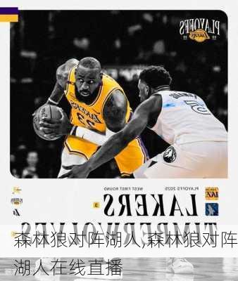 森林狼对阵湖人,森林狼对阵湖人在线直播