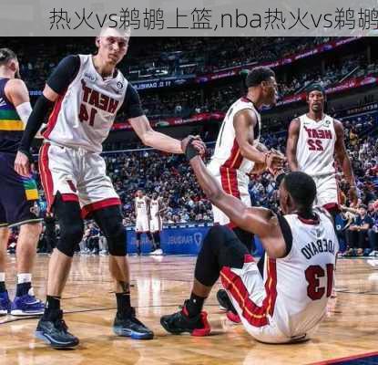 热火vs鹈鹕上篮,nba热火vs鹈鹕