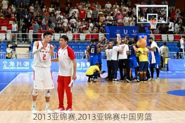 2013亚锦赛,2013亚锦赛中国男篮