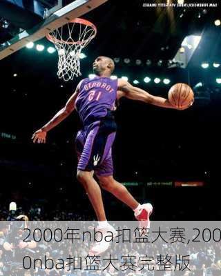2000年nba扣篮大赛,2000nba扣篮大赛完整版