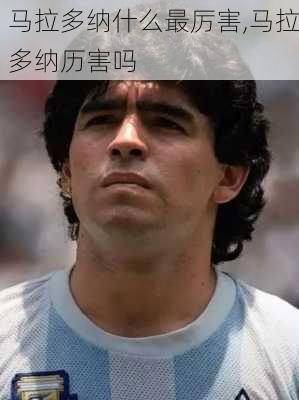 马拉多纳什么最厉害,马拉多纳历害吗