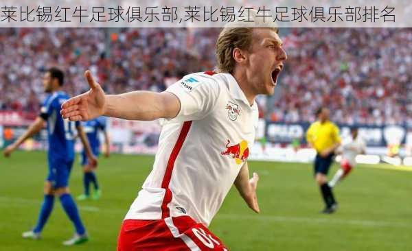 莱比锡红牛足球俱乐部,莱比锡红牛足球俱乐部排名