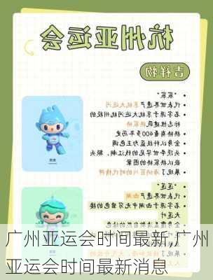 广州亚运会时间最新,广州亚运会时间最新消息
