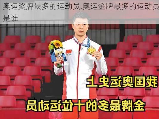 奥运奖牌最多的运动员,奥运金牌最多的运动员是谁